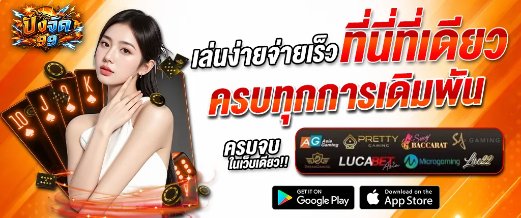 ปังจัด99 เล่นง่าย จ่ายเร็ว ครบทุกการเดิมพัน เว็บตรง 2026