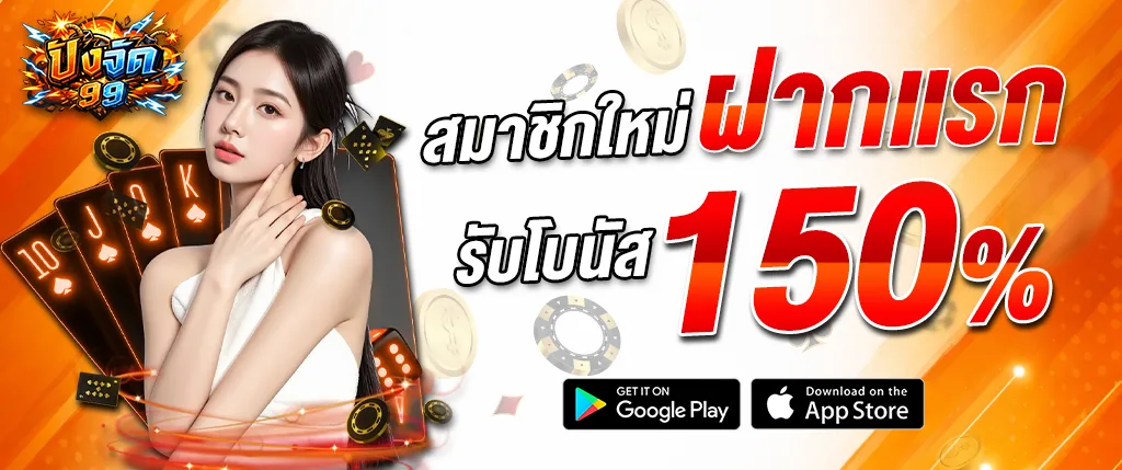 ปังจัด99 สมาชิกใหม่ ฝากแรก รับโบนัส 150% โปรโมชั่นเว็บตรง 2026