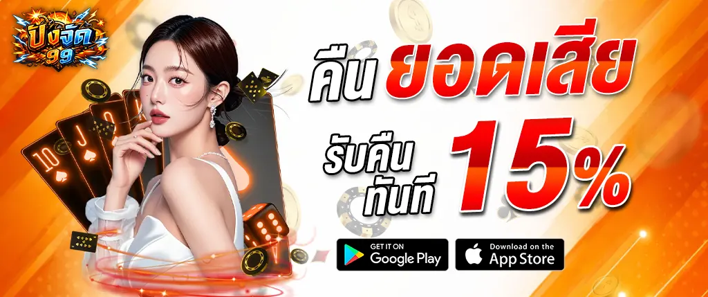 แบนเนอร์โปรโมชั่น PANGJAD99 คืนยอดเสีย 15% คาสิโนออนไลน์เว็บตรง เล่นสล็อต บาคาร่า และคาสิโนสด รับเงินคืนทันที