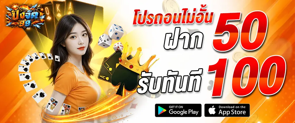แบนเนอร์โปรโมชั่น PANGJAD99 ฝาก 50 รับ 100 โปรสมาชิกใหม่ คาสิโนออนไลน์ เว็บตรง เล่นง่ายจ่ายเร็ว รวมสล็อต บาคาร่า และคาสิโนสด