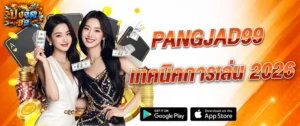 ปังจัด99 เทคนิคการเล่น 2026 เว็บตรง วิธีเล่นได้เงินจริง