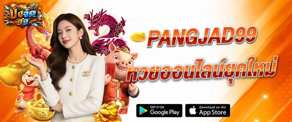 ปังจัด99 หวยออนไลน์ยุคใหม่ เว็บตรง แทงหวยออนไลน์ 2026
